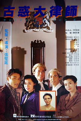 古惑大律师粤语 1990 电影 海报