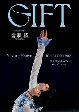 羽生结弦冰上物语2023 2023 纪录片 海报