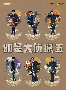 明星大侦探 第五季 2019 综艺 海报