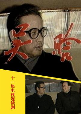 吴晗 1992 电视剧 海报