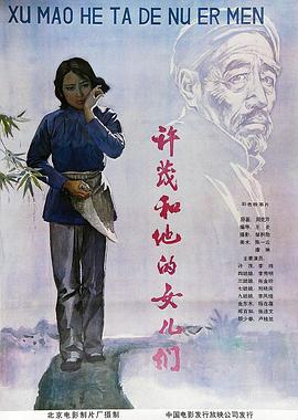 许茂和他的女儿们 1981 电影 海报