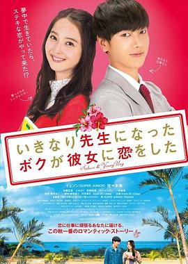 突然成为老师的我,和她恋爱了 2016 电影 海报