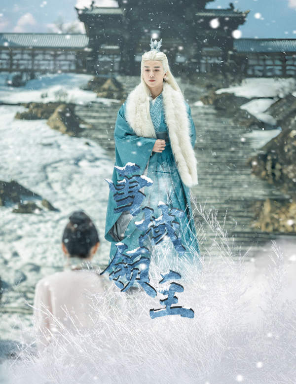 雪域领主 2024 短剧 海报