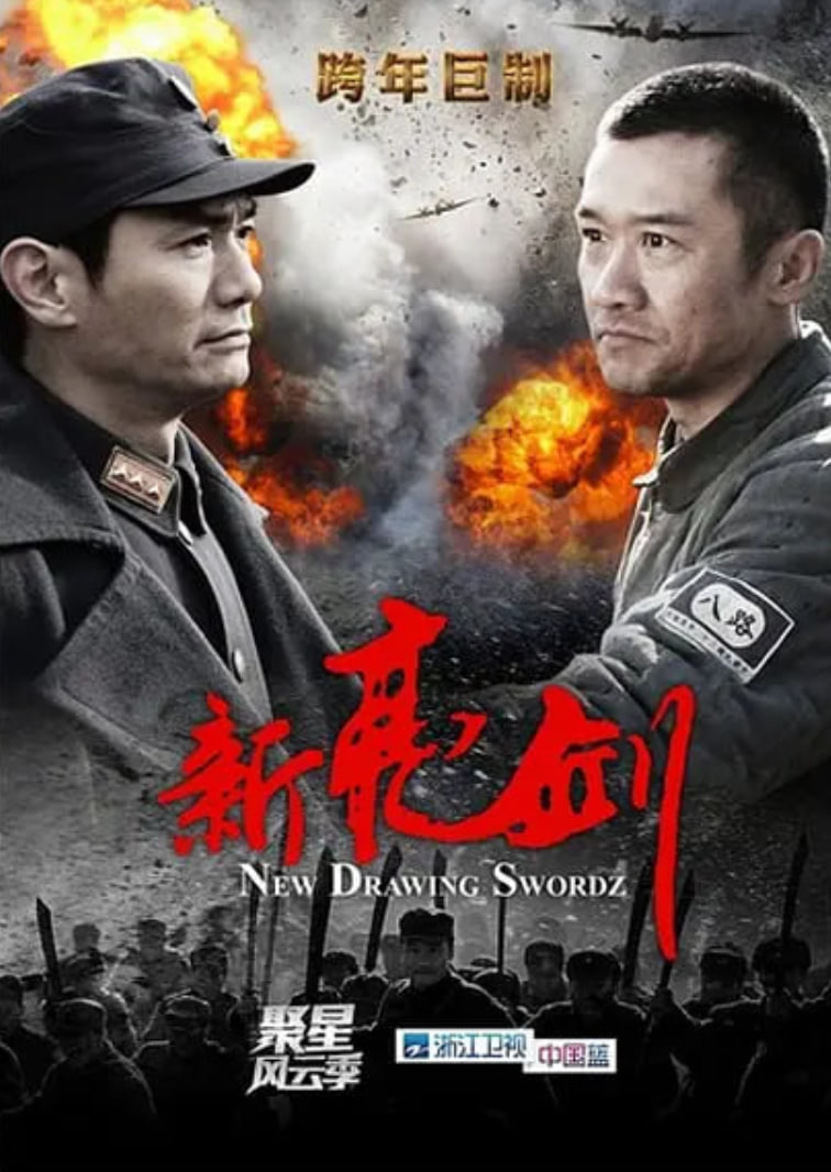 新亮剑 2011 电视剧 海报