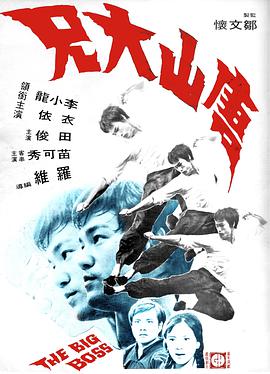唐山大兄 1971 电影 海报