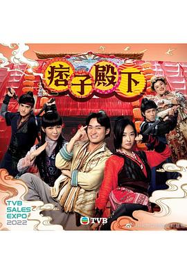 痞子殿下(国语版) 2022 电视剧 海报