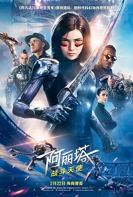 阿丽塔：战斗天使 2019 电影 海报