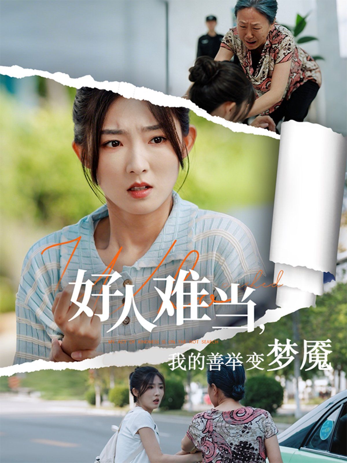 好人难当我的善举上了热搜 2025 短剧 海报