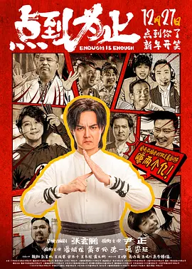 点到为止 2025 电影 海报