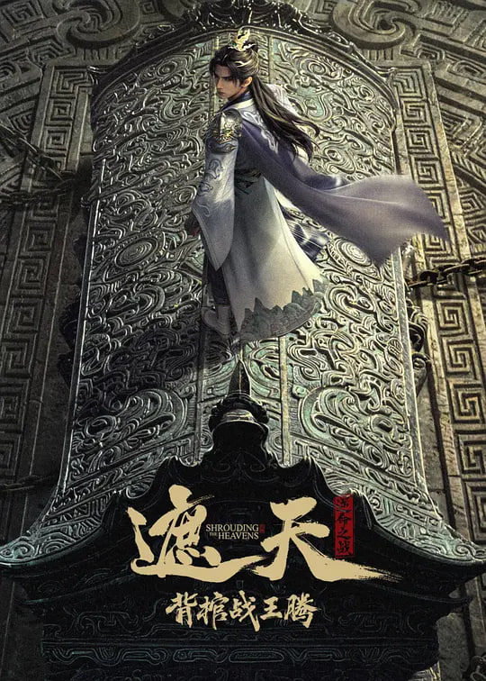 遮天剧场版 背棺战王腾 2026 电影 海报