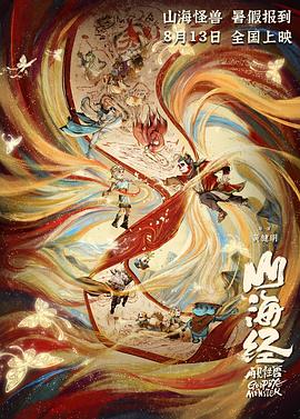 山海经之再见怪兽 2022 电影 海报