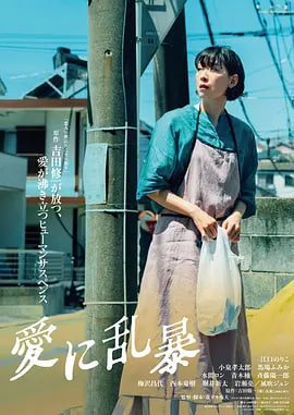 为爱狂乱 2024 电影 海报