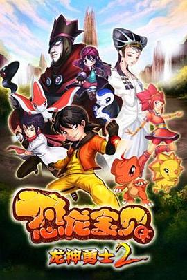 恐龙宝贝之龙神勇士 第二季 2011 动漫 海报