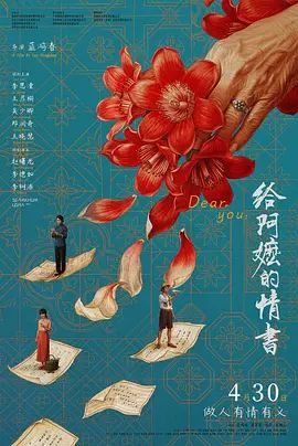 给阿嬷的情书 2026 电影 海报