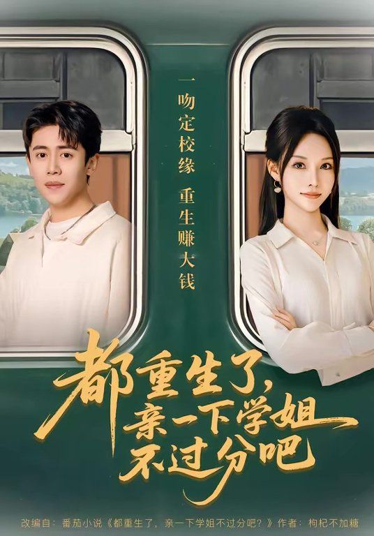 都重生了,亲一下学姐不过分吧 2026 短剧 海报