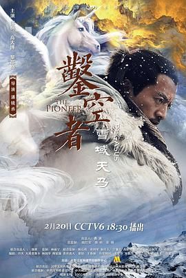 凿空者之雪域天马 2021 电影 海报