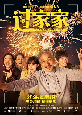 过家家[电影解说] 2026 电影解说 海报