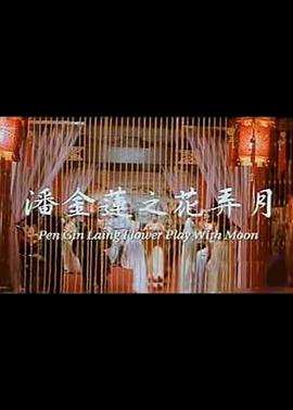 潘金莲之花弄月 1992 电影 海报