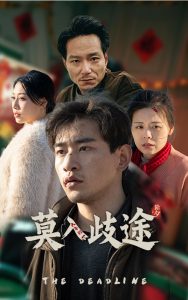 莫入歧途短剧 2025 短剧 海报