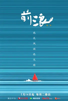 前浪第二季 2026 纪录片 海报