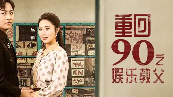 重回1990之娱乐教父 2024 短剧 海报