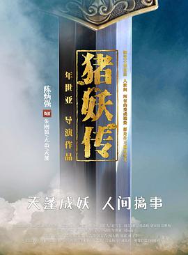 猪妖传 2020 电影 海报
