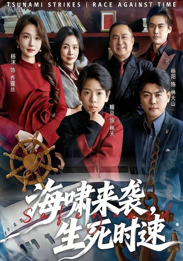 海啸来袭，生死时速 2026 短剧 海报