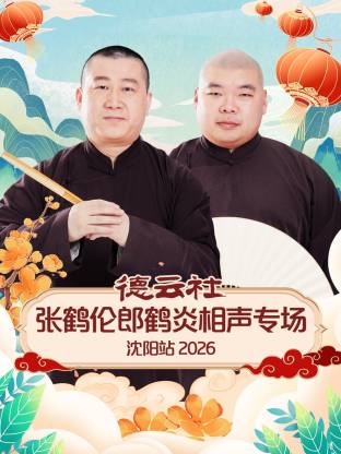 德云社张鹤伦郎鹤炎相声专场沈阳站2026 2026 综艺 海报