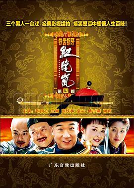 铁齿铜牙纪晓岚4 2009 电视剧 海报