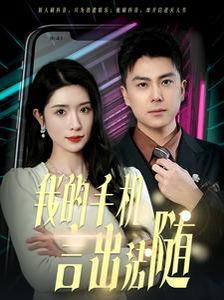 我的手机言出法随 2025 短剧 海报