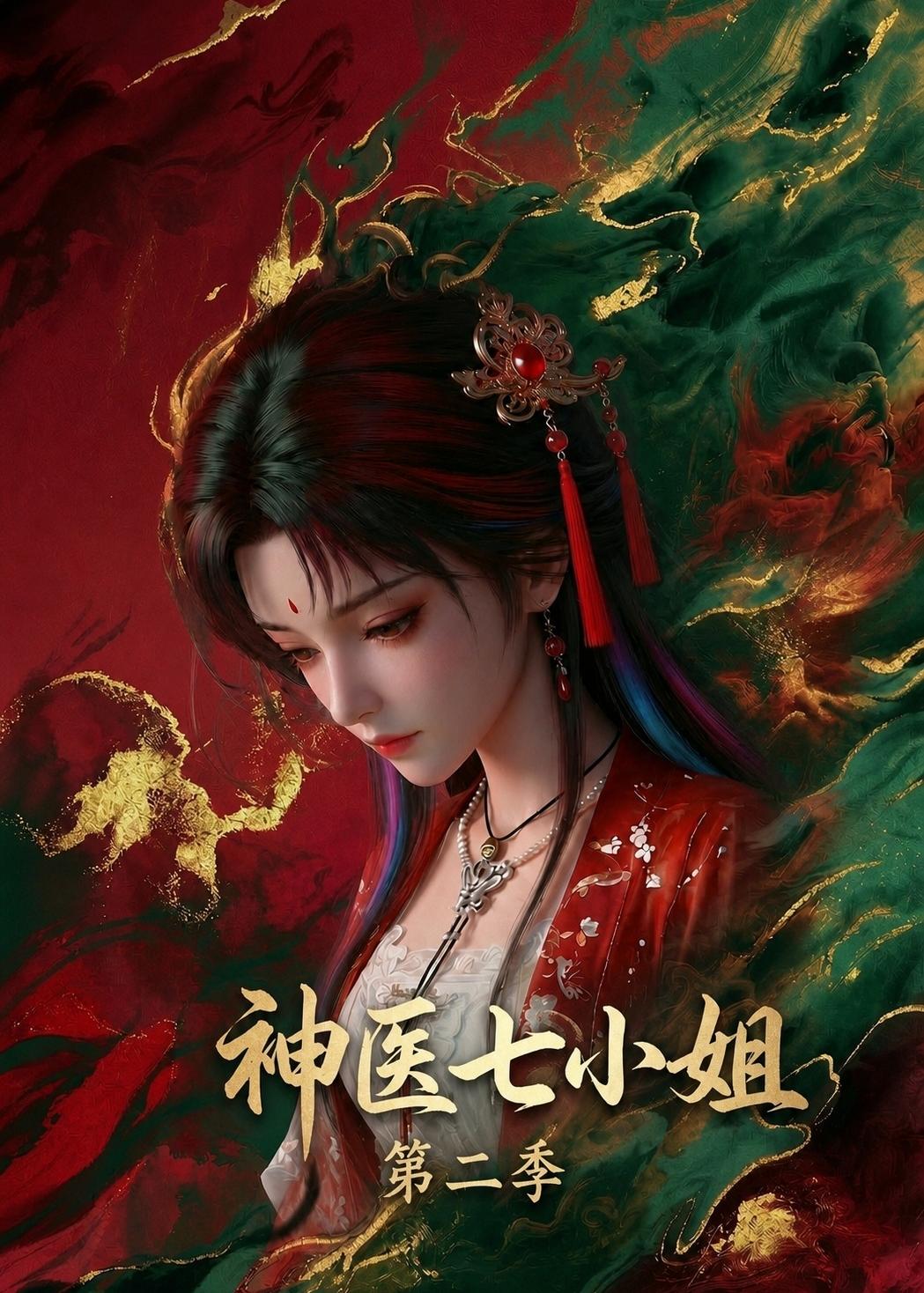 神医七小姐第二季 2026 动漫 海报