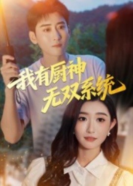 我有厨神无双系统 2025 短剧 海报