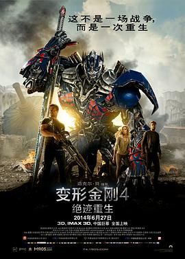 变形金刚4：绝迹重生（普通话版） 2014 电影 海报