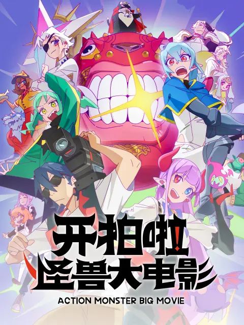 开拍啦，怪兽大电影 2026 动漫 海报