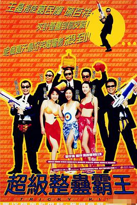超级整蛊霸王 1998 电影 海报