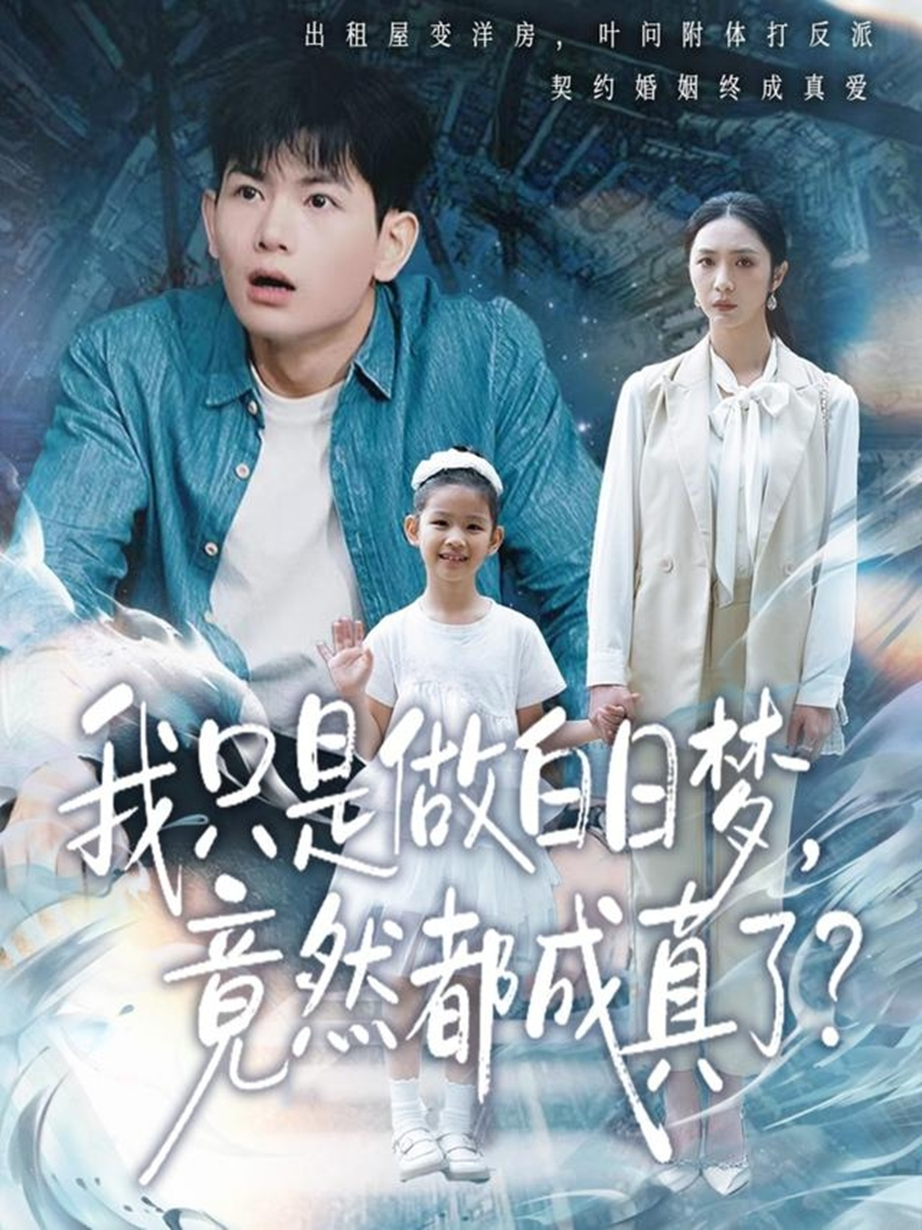 我只是做白日梦,竟然都成真了 短剧 海报