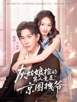 灰姑娘捡的男人竟是京圈拽爷 2025 短剧 海报