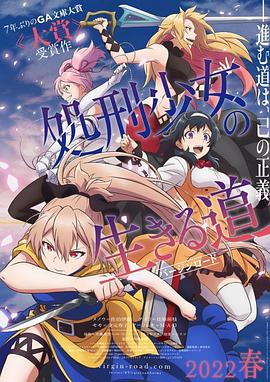 处刑少女的生存之道 2022 动漫 海报