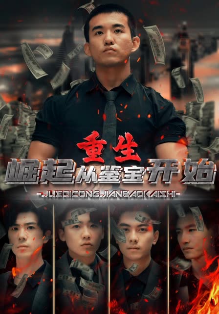 重生:崛起从鉴宝开始 2024 短剧 海报