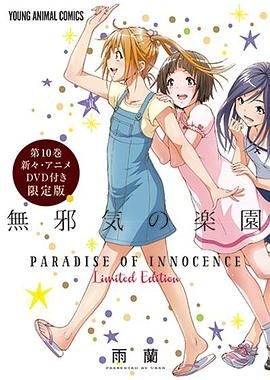 天真无邪的乐园 OAD3 2016 电影 海报