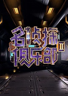 名侦探俱乐部第二季 2018 综艺 海报