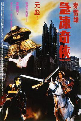 急冻奇侠 1989 电影 海报
