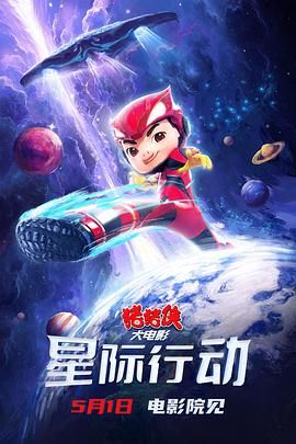 猪猪侠大电影·星际行动 2024 电影 海报
