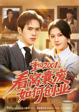 重回2001,看窝囊废如何创业 2026 短剧 海报