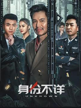 身份不详 2023 电影 海报