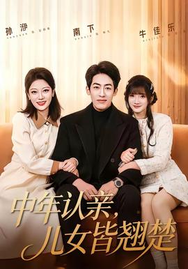 中年认亲,儿女皆翘楚 2026 短剧 海报