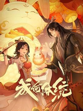 成何体统 2024 动漫 海报