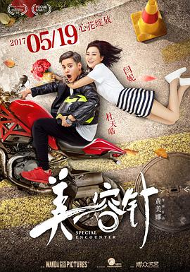 美容针 2017 电影 海报