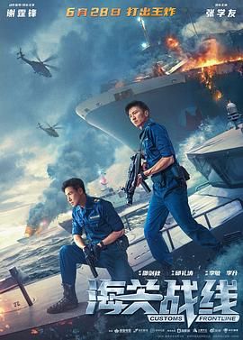 海关战线 2024 电影 海报
