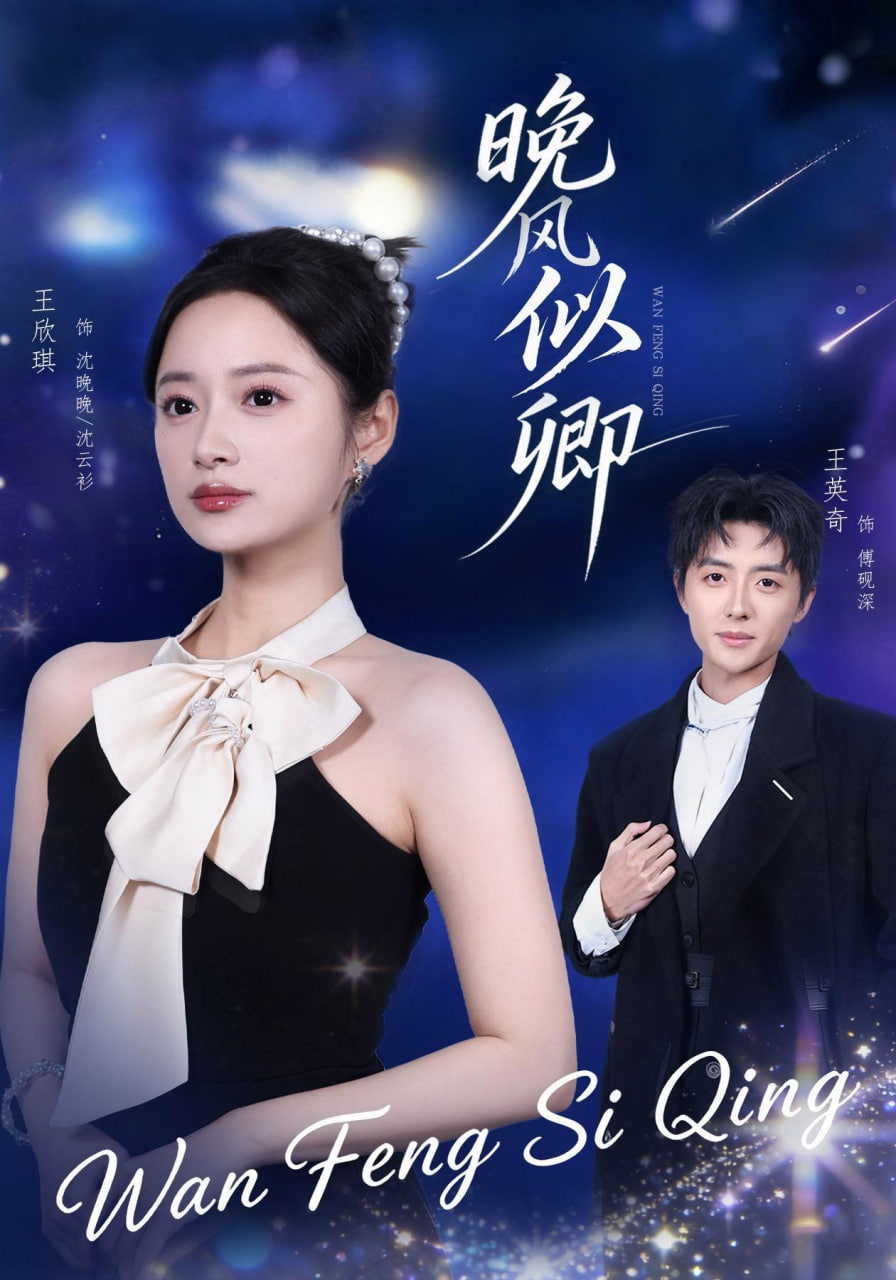 晚风似卿 2026 短剧 海报